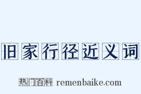 旧家行径近义词是什么意思的图片